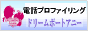 もっと幸せになりたいあなたに電話占い 強き二人の愛=実現「ドリームボートアニー」
